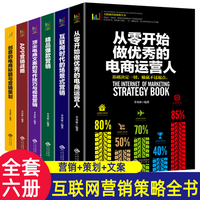 6册从零开始做优秀的电商运营人互联网营销策略全书创意的电商标题与营销策划精品爆款APP营销战略销售就是玩转情商零基础自学书籍