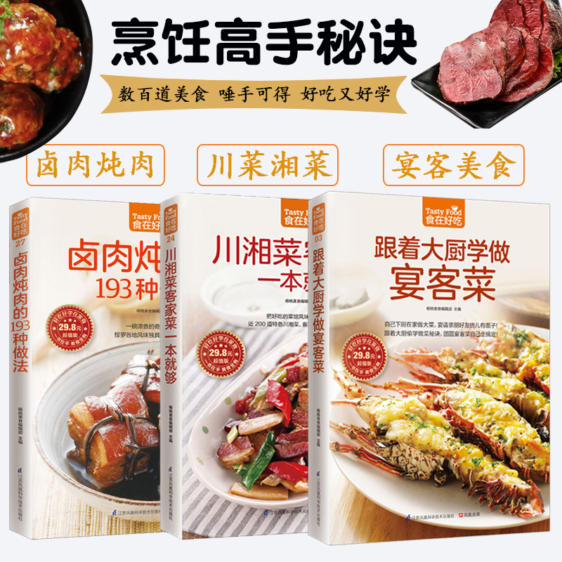 跟着大厨学做宴客菜川湘菜家常菜卤肉炖肉193种做法菜谱家常菜大全舌尖上的中国美食书川湘菜谱食谱书籍大全家用养生烹饪新手入门
