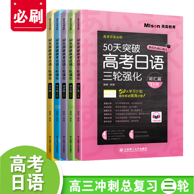 高考日语*刷50天突破高考日语
