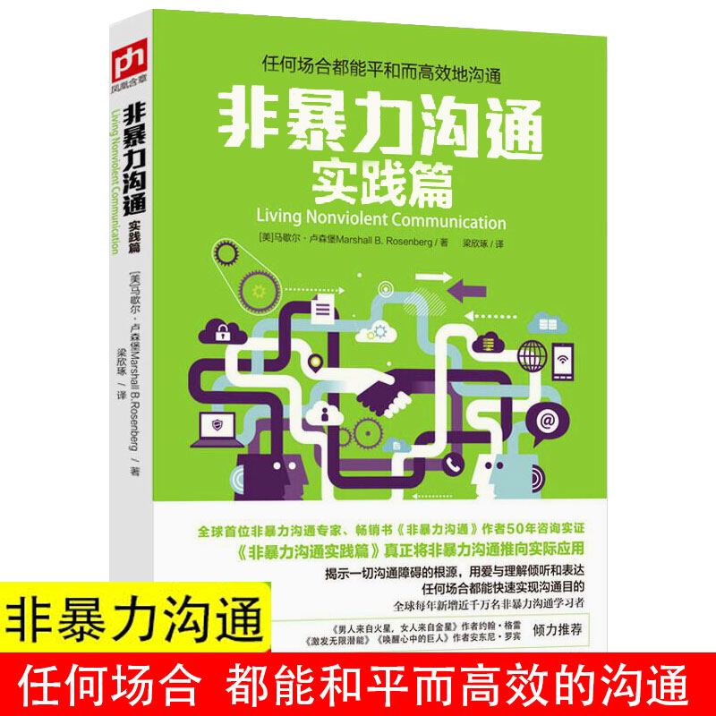 【抖音推荐】非暴力沟通实践篇高情商艺术学如何成为讲话有趣的人说话的魅力马歇尔卢森堡人际关系交流自我实现成功励志口才训练
