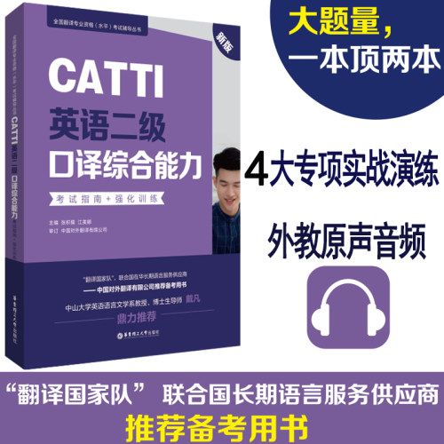 CATTI英语二级口译综合能力