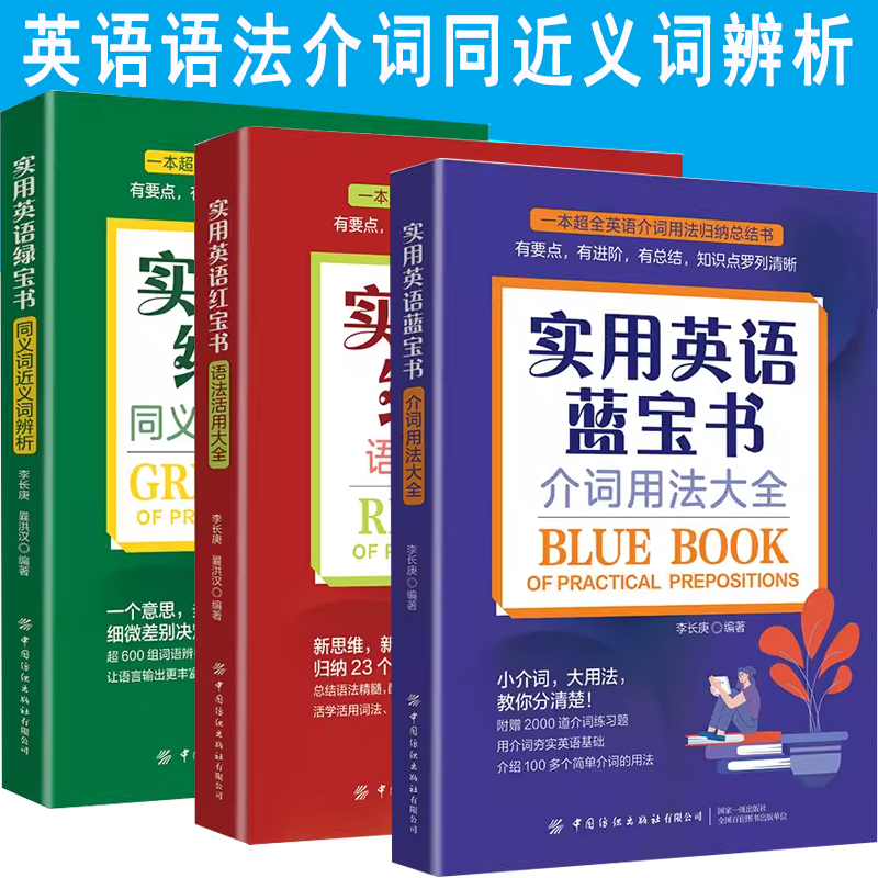 实用英语红宝书语法活用大全蓝宝书介词用法大全绿宝书同义词近义词辨析 英语语法大全英文疑难详解语法新思维英语在用语法新视角