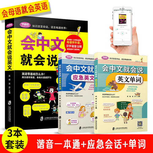 【3册全新版】会中文就会说英文的书商务英语英语口语书籍英语口语训练学英语零基础英语英语口语日常对话书籍自学入门谐音正版