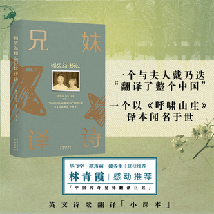 杨宪益杨苡兄妹译诗杨宪益杨苡译著赵蘅绘中国传奇兄妹翻译巨匠英文诗歌翻译小课本文学作品集中国现当代诗歌青少年学生阅读课外书
