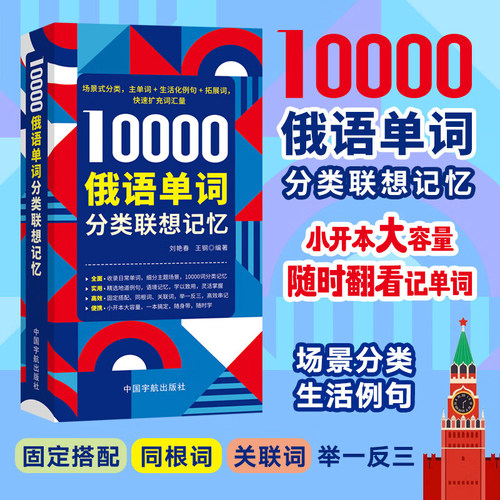 10000俄语单词分类联想记忆 赠音频俄语词典教材俄语入门自学教材俄语单词书场景分类生活例句固定搭配同根词关联词俄语词汇记背书