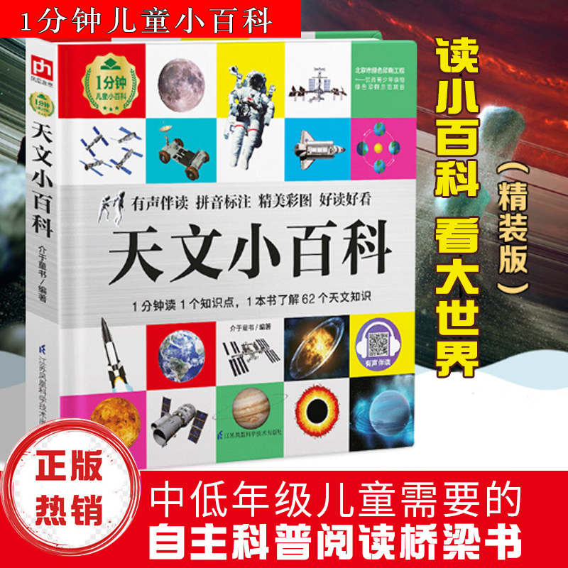 天文小百科1分钟儿童小百科百科全书十万个为什么揭秘系列儿童翻翻书百问百答乐乐趣玩转科学中国少年儿童百科全书dk博物百科