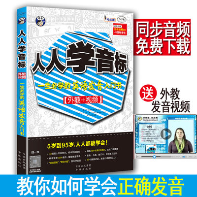 正版 人人学音标英语入门自学教材英语发音马上说英语0基础学英语英语口语30天入门国际音标英语听力教程跟着美剧学英语voa英语