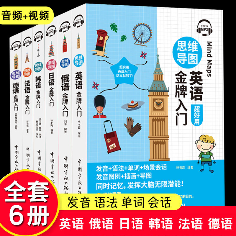 思维导图英语俄语日语韩语法语德语超好用金牌成人自学入门零基础教材单词语法发音会话联想记忆出国旅游随身带走遍英俄日韩法德国