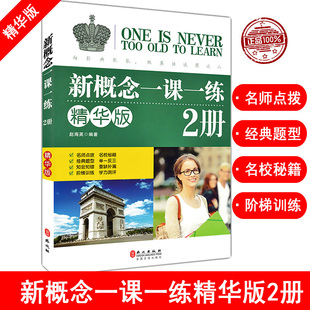 新概念英语一课一练 精华版 第二册同步练习第2册 新概念英语教材辅导课后练习书 正版 新概念英语 新概念英语教材配套同步练习