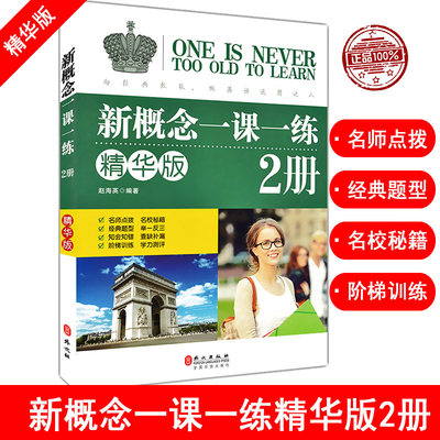 正版 新概念英语一课一练 精华版 第二册同步练习第2册 新概念英语 新概念英语教材配套同步练习 新概念英语教材辅导课后练习书