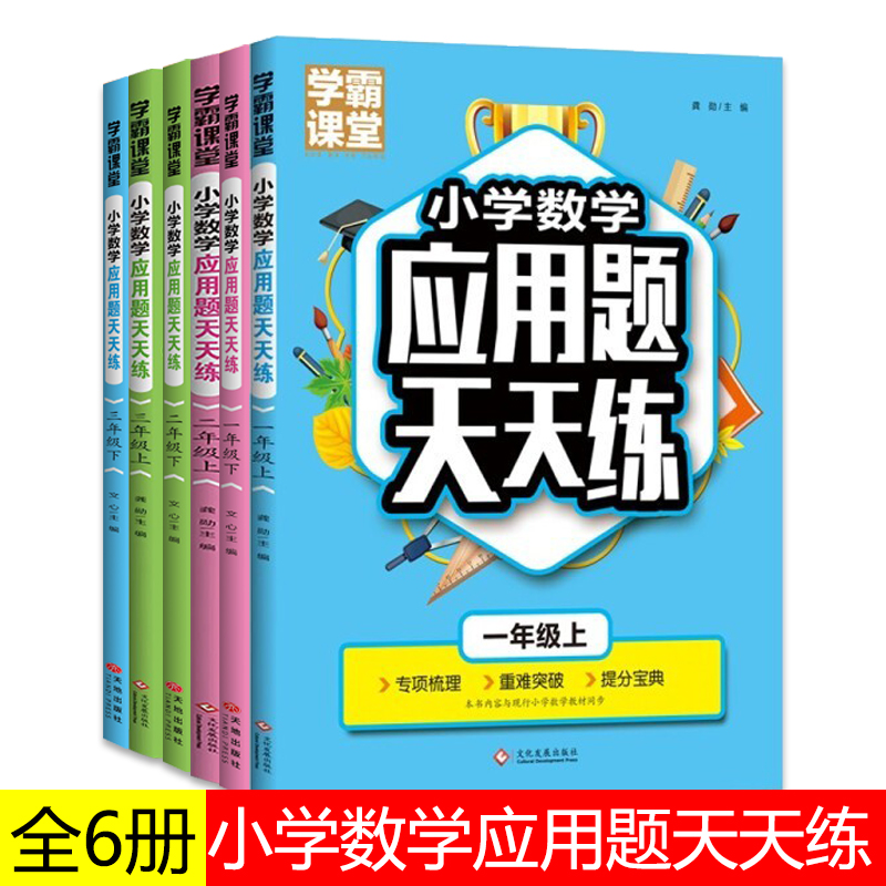 全6册1-3年级上下小学数学应用题天天练专项训练重难突破寒假作业计算能手数学思维训练寒假复习应用题强化训练学霸笔记举一反三 书籍/杂志/报纸 小学教辅 原图主图