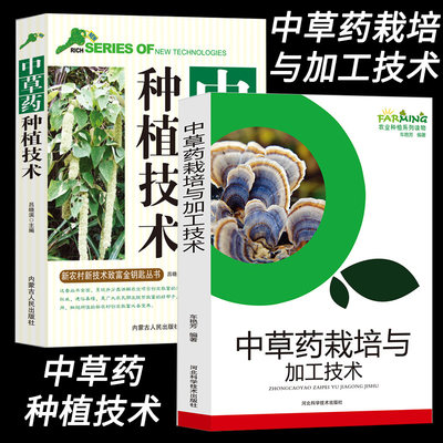 中草药栽培与加工技术草本药用植物根茎类中草药全草类花类果实种子生长环境和条件栽培技术地理分布加工炮制技术农业种植系列读物