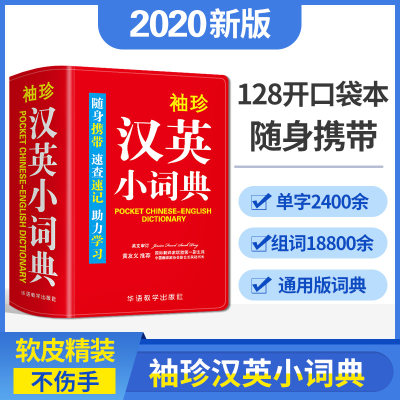 【双色本】软皮精装袖珍汉英小词典速查速记随身携带汉英小词典英语字典辞典词典小学生专用工具书新华词典正版2021初高中学生用书