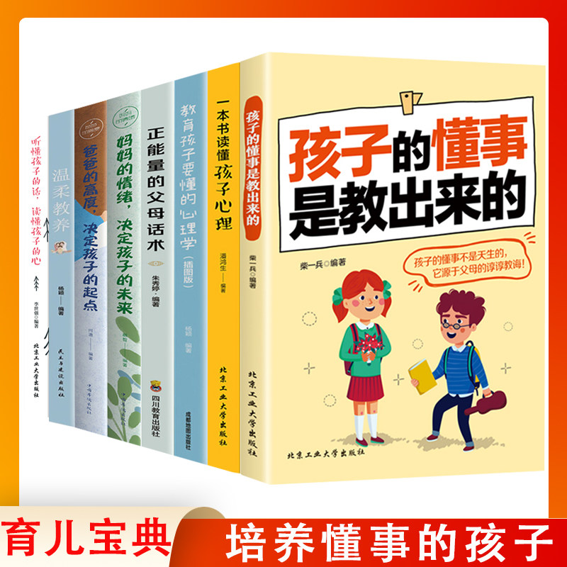 正版8册孩子的懂事是教出来的一本书读懂孩子心理等家庭教育书籍 养出孩子好性格好习惯看见孩子最温柔的教养父母的语言自驱型成长怎么看?