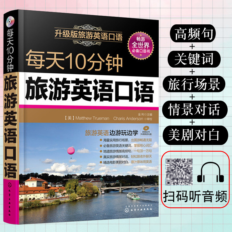 每天10分钟旅游英语口语训练书籍会中文就会说英文旅游英语口语教材日常对话英语口语马上说365天英语口语大全一学就会说英语正版