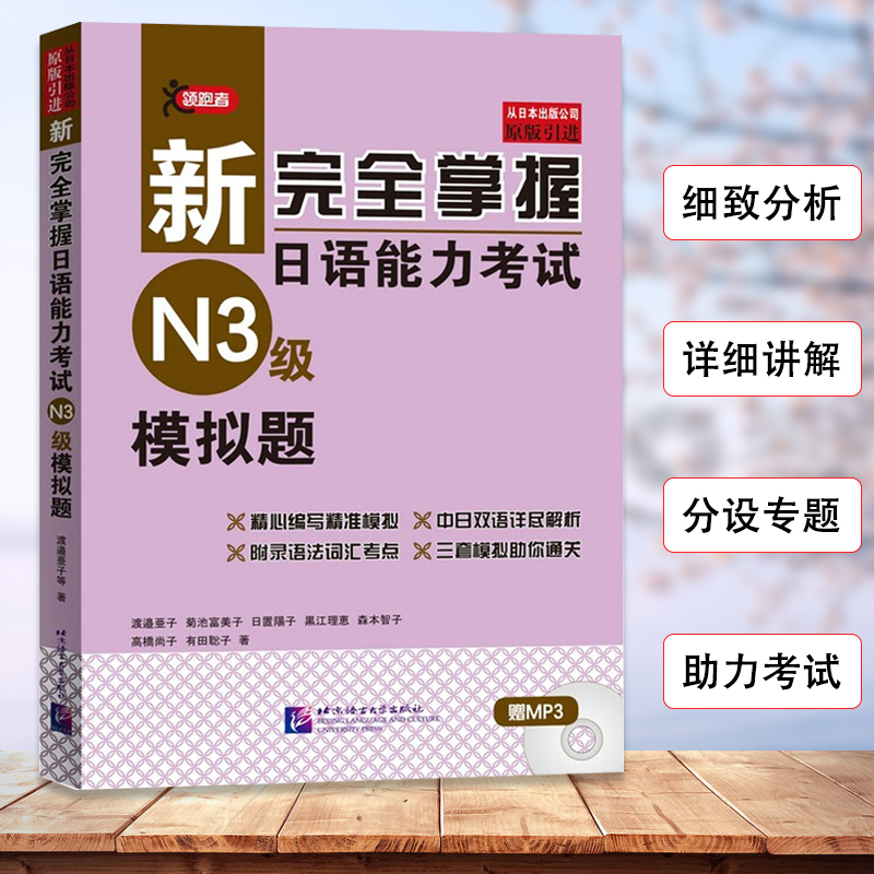新完全掌握日语能力考试N3级