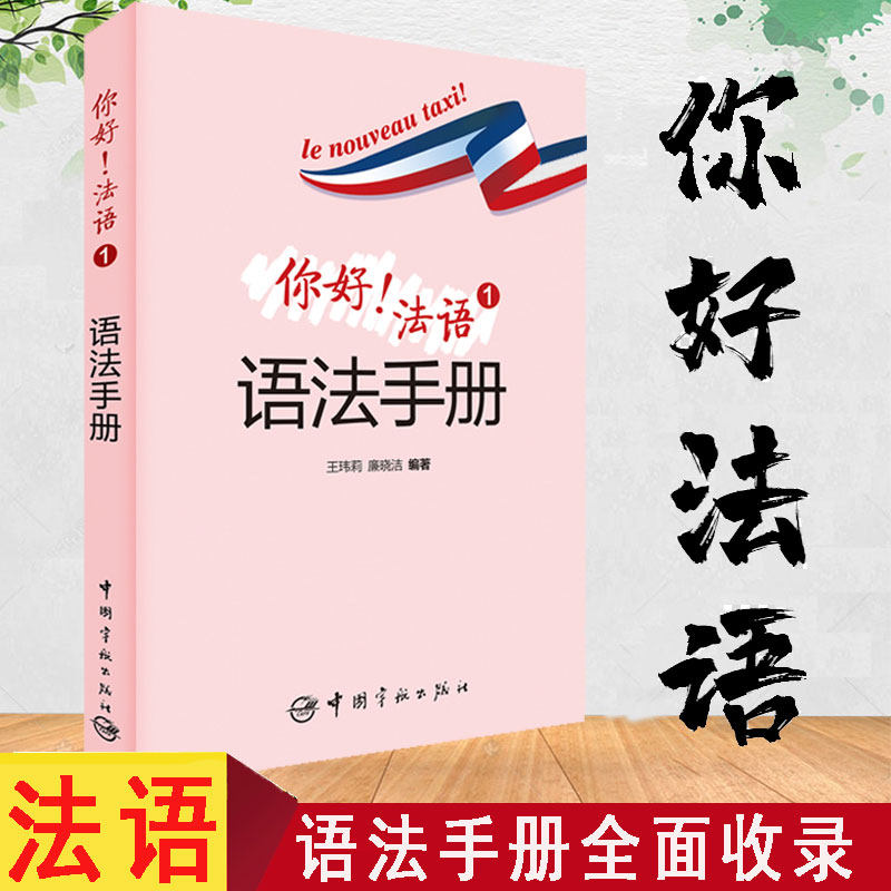 正版你好法语1语法手册全新法语语法全解法语新实用语法标准法语教程初级语法中高级零起点法语入门教材法语语法词汇新标准法语书图片