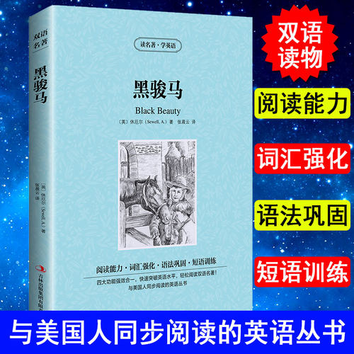 正版 中英对照 读名著学英语 黑骏马 英文版中文版 英汉对照 中英文双语世界名著小说书籍经典文学中小学生课外阅读书