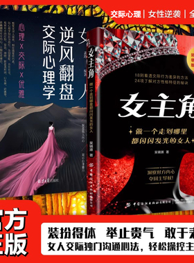 女主角:做一个走到哪里都闪闪发光的女人  女人交际独门沟通则法给女人的法律书做个会说话会办事会赚钱的女人清醒高情商社交书籍