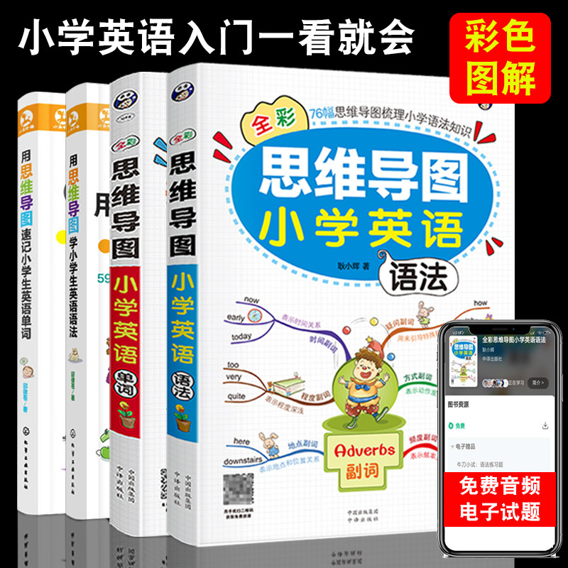 用思维导图速记小学生英语单词语法大全带音标英语学习神器成人初高中零基础入门自学零起点英语语法看这本就一学就会说英语正版