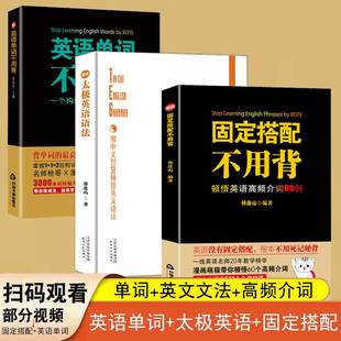 全3册固定搭配+英语单词不用背祁连山+太极英语语法英语零基础自学教材成人学习英语英语语法看这本就够了单词的逻辑正版枪哥词根