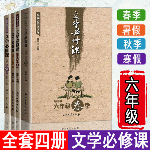 正版文学必修课适用于六年级春秋季寒暑假全套窦昕青少年成长文学作品经典名著课程*读让孩子爱上语文小学初中6年级课外阅读书籍