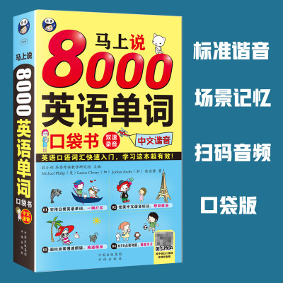 正版 马上说8000英语单词口袋书中文汉字谐音会中文就会说英文 零基础英语自学入门 英语单词快速记忆法 分类词汇书