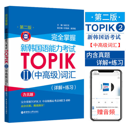 完全掌握新韩国语能力考试TOPIKⅡ中高级词汇详解练习新版含真题韩语topik韩语考试新标准韩国语自学入门教材韩语单词历年真题模拟