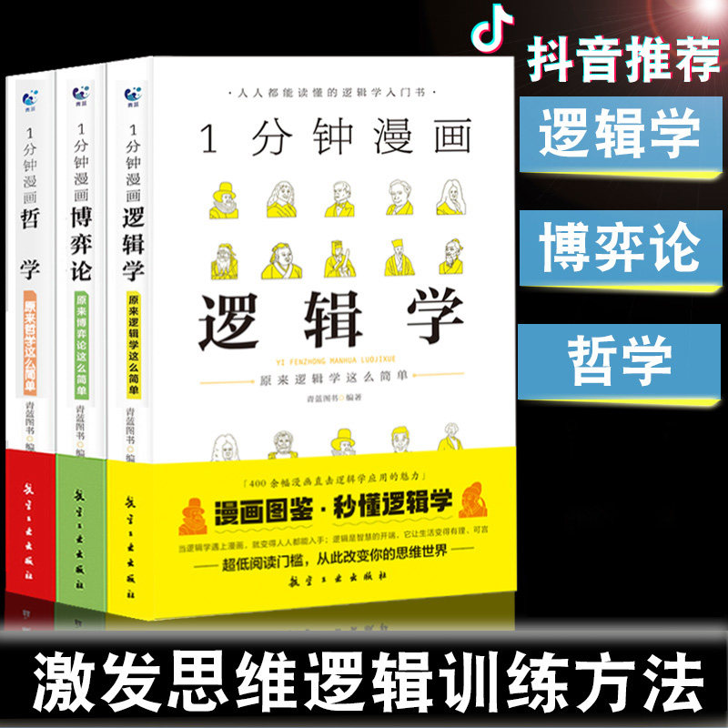 抖音推荐 全3册一分钟漫画哲学逻辑学博弈论系列1分钟逻辑思维书籍全集记忆力训练逻辑书籍最强大脑记忆力训练思维风暴 三可文成图书专营店
