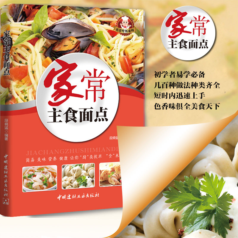 正版 家常主食面点看菜吃饭系列图书 一本全段晓猛著美食书营养食谱大全包子饺子面饼面条米饭粥类各种面点菜谱图书籍畅销书排行榜