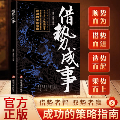 借势成事借势者智驭势者赢书籍