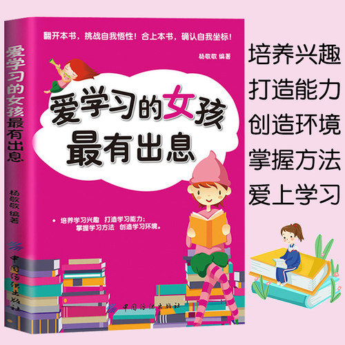 爱学习的女孩最有出息青少年励志书籍10-16岁女孩成长励志书籍培养孩子学习兴趣 掌握学习方法女孩自我提升书籍爱上阅读的秘密正版