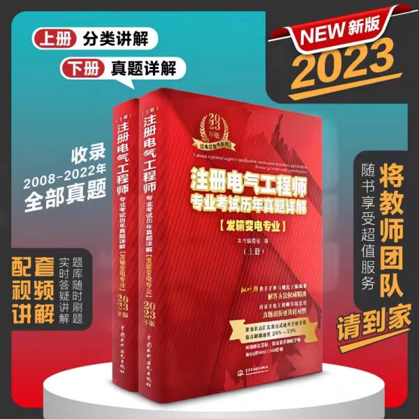 注册电气工程师专业考试历年真题详解:发输变电专业:2023年版(上下册)持证注电工程师实战总结解答方法权威精准真题剖析有针对性