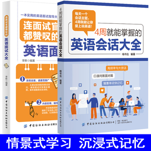 4周就能掌握的英语会话大全&连面试官都赞叹的英语面试大全 成人学英语神器职业实用英语口语马上说英语口语日常对话英语学习书籍