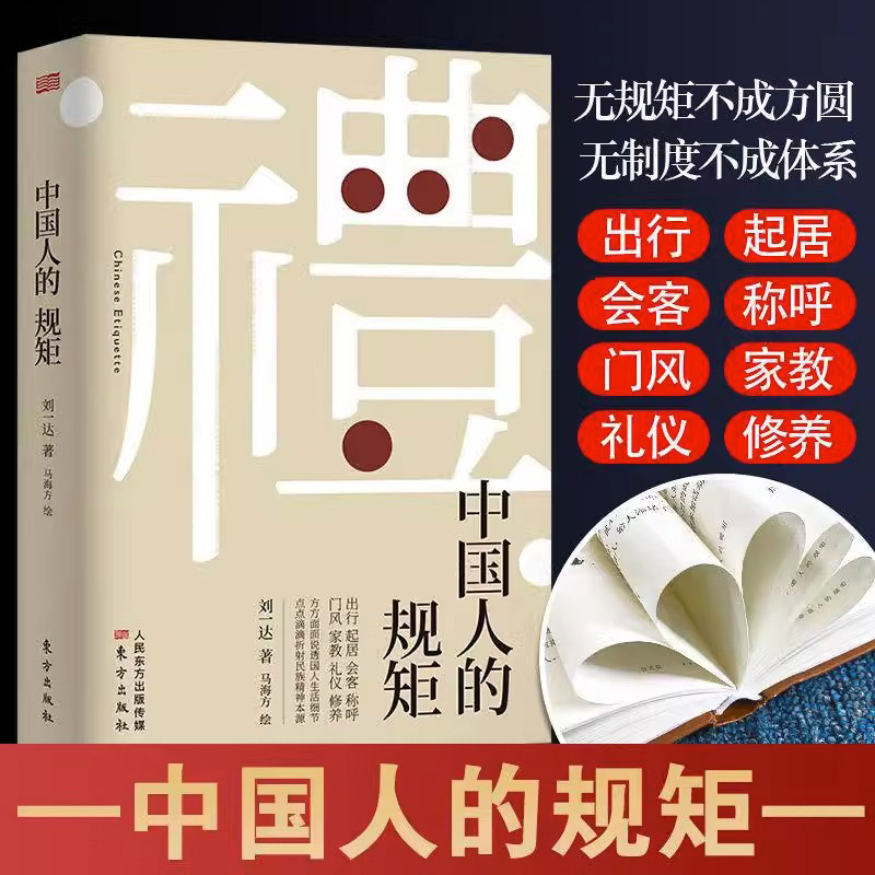 正版中国人的规矩  为人处世求人办事会客商务应酬社交礼仪书籍善于变通成大事者中国上下五千年古代家风家训礼仪教养文化常识书籍怎么样,好用不?