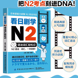 看日剧学N2语法词汇轻松记 告别死记硬背！N2语法词汇的日剧沉浸式学习法考前对策N2红蓝宝书新标准日本语新编日语教程新完全掌握