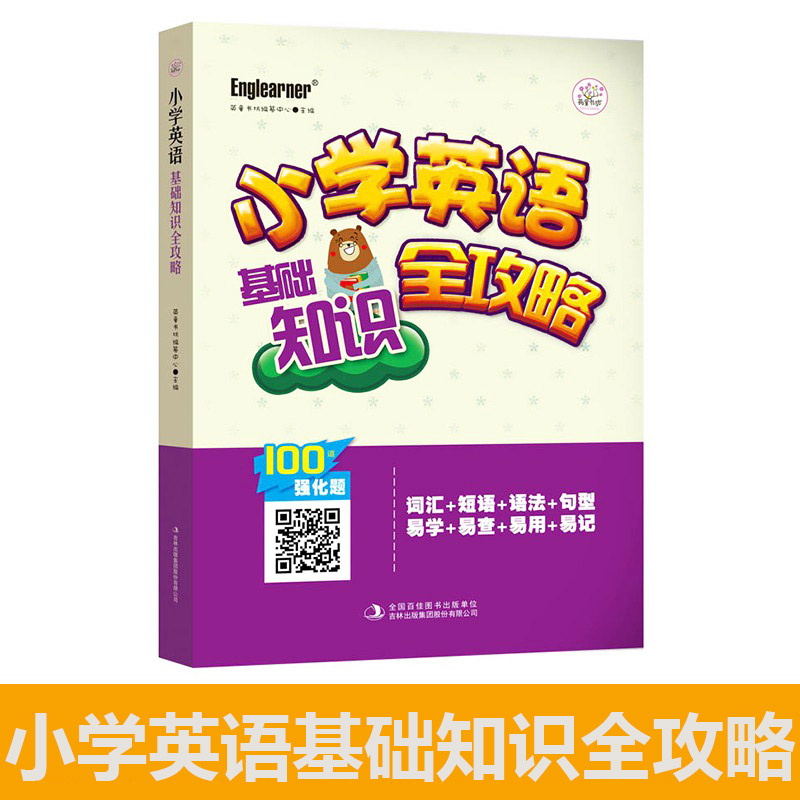 正版小学英语基础知识全攻略小学生英语学习从零开始音标词汇短语语法一本全全彩插图中英对照教辅儿童英语入门自学零基础