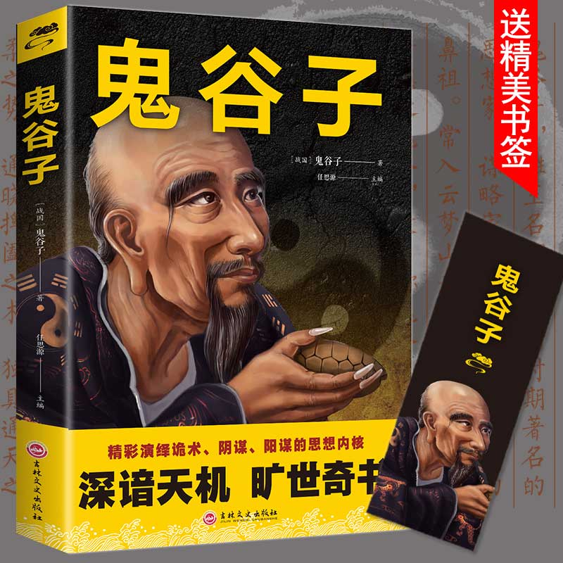 正版鬼谷子原著珍藏版抖音书籍单本 鬼谷子思维谋略学全书白话文全译 说话为人绝学处世教你读心术攻心术心理智慧畅销排行榜