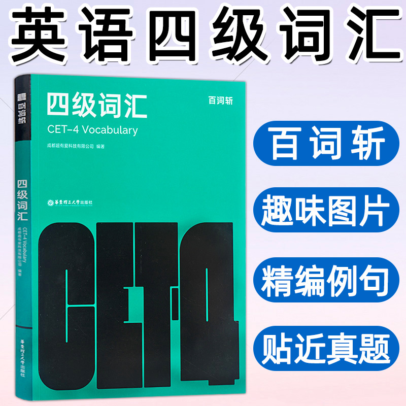 百词斩四级词汇考试英语真题2021六级英语真题试卷备考资料乱序版可搭星火英语四级真题华研外语四级考试指南新东方四级单词书正版