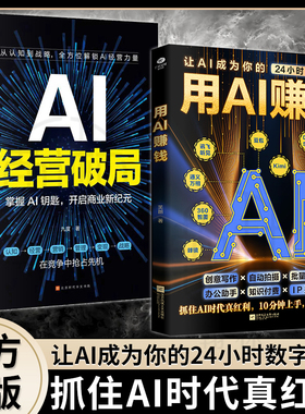 用AI赚钱 让AI成24小时员工重塑生意经实现盈利AI经济破局深度学习从0到1用ai赚钱deepseek从入门到精通人工智能通识ai创富指南书