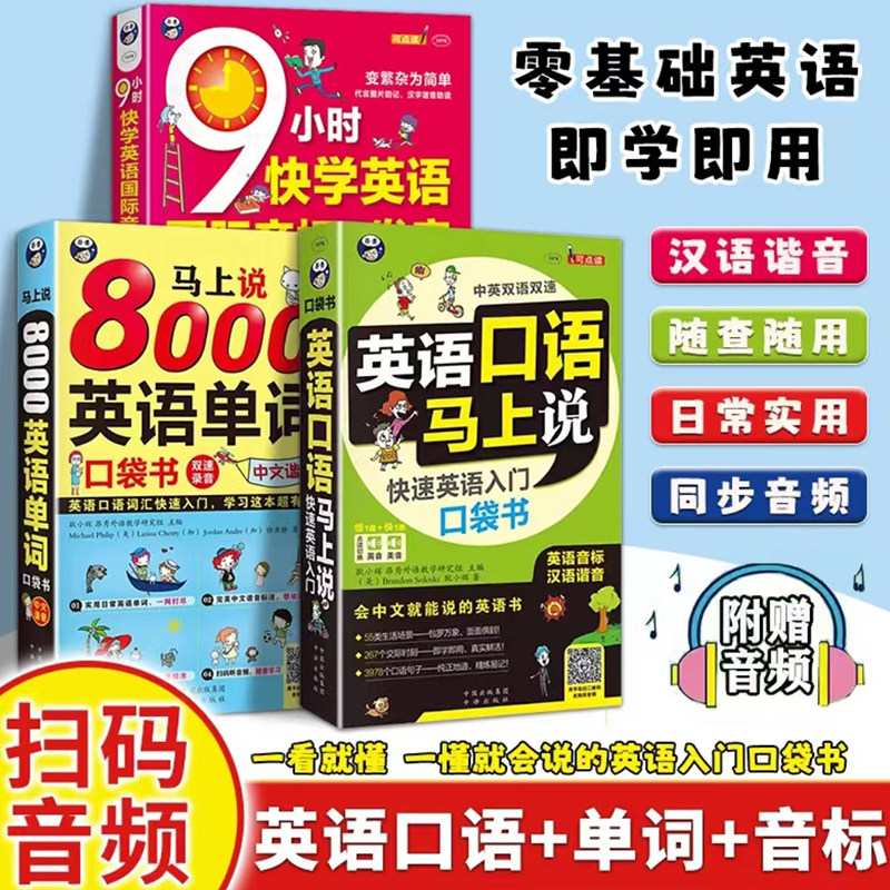 【零基础自学】3册成人自学英语口语马上说8000英语单词简单日常双语+9小时快学英语国际音标 英语口语日常对话会中文就会说英文