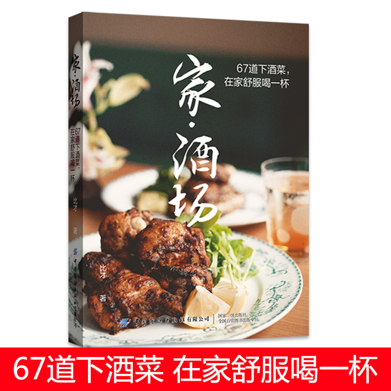 在家舒服喝一杯家常菜食谱菜谱书籍大全做菜食物与厨艺下酒菜技术配方