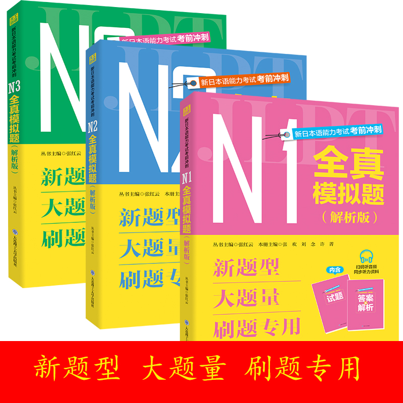 正版N1全真模拟题（解析版）N2N3