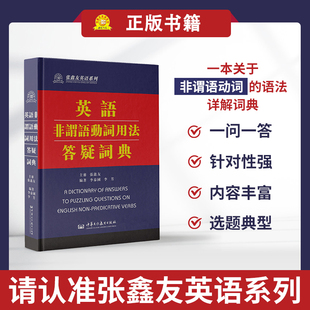 英语非谓语动词用法答疑词典 张鑫友英语系列  英语说文解字语法新思维逻辑英语在用高级英语语法句型单词密码词汇的奥秘词根词缀