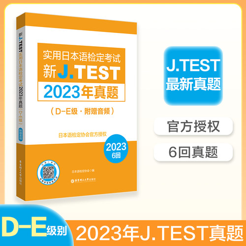 2023年真题.D-E级新J.TEST