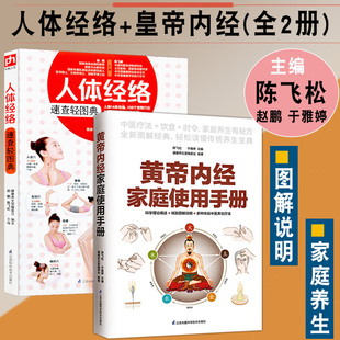 黄帝内经家庭使用手册人体经络速查轻图典陈飞松零基础学会徒手祛百病初学者养生书籍大全调理人体经络穴位图解健康饮食营养学 正版