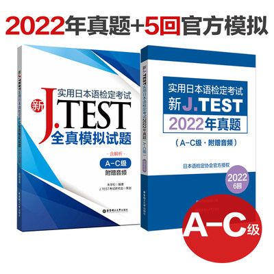 新JTEST实用日本语检定考试2022年真题+模拟题 新日语能力考前对策日本语能力考试真题日语练习题新标准日本语大家的日本语新标日