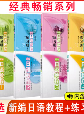 任选新编日语教程1234练习册等56日语语法书口译教程安宁老师的日语课入门初级中高级N1N2N3N4N5红蓝橙绿宝书1000题新标准日本语书