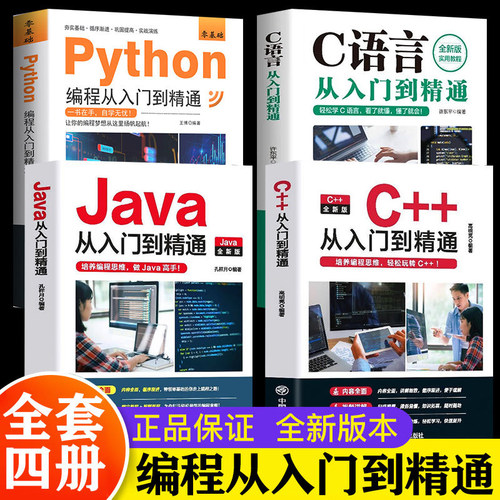 正版C语言C++等从入门到精通