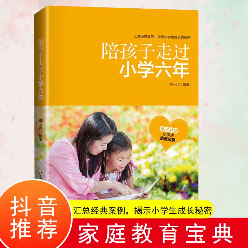 正版陪孩子走过小学六年陪孩子走过小学六年3-6年陪小孩陪你一起孩子的书籍正面管育儿教养育女孩男孩育儿樊登推荐家庭教育书籍使用感如何?